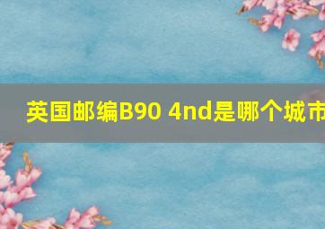 英国邮编B90 4nd是哪个城市